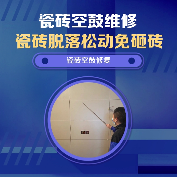 前锋瓷砖空鼓维修公司分享轻微边角空鼓需要修吗？专业师傅深度解答