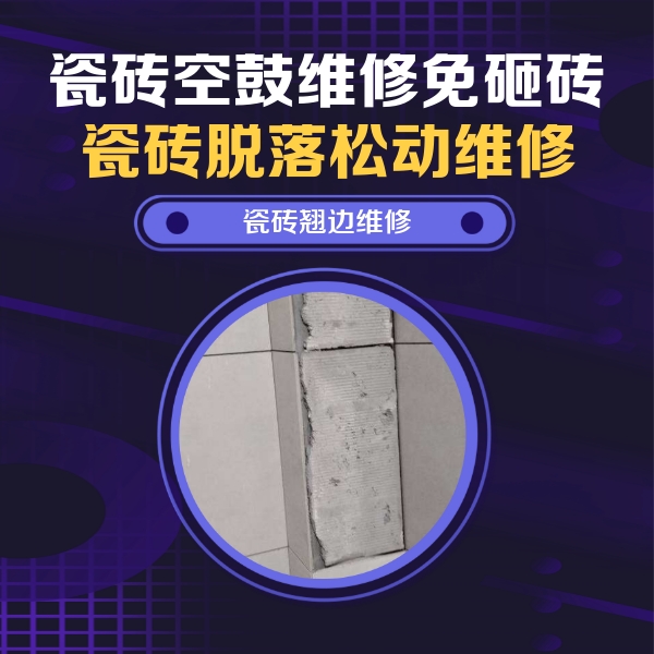 前锋瓷砖空鼓维修公司分享瓷砖空鼓维修施工流程详解，规范施工不返工